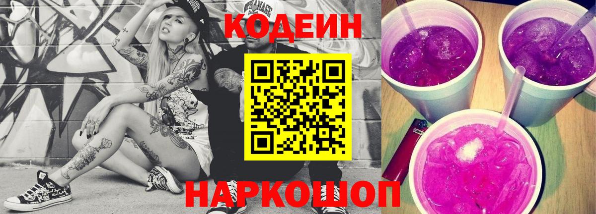 Саранск  Codein Purple Drank  Вход с VPN 